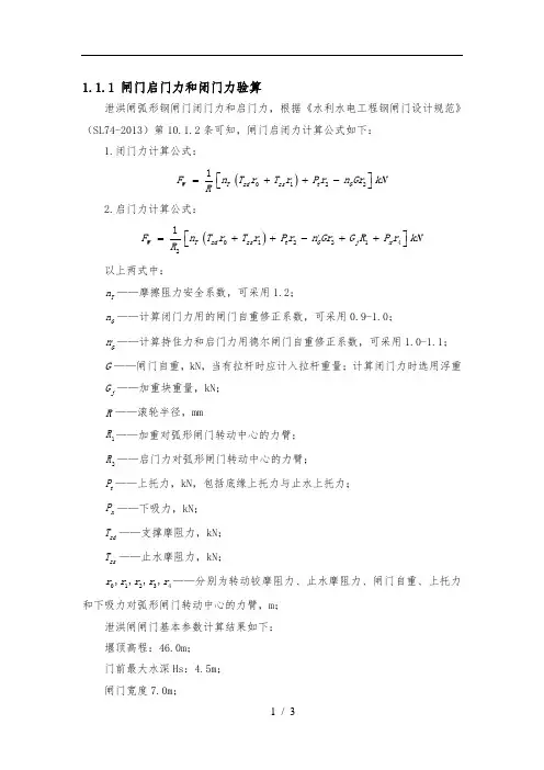 弧形闸门启门力和闭门力验算
