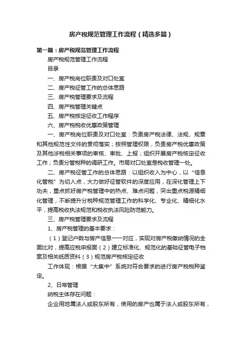 房产税规范管理工作流程（精选多篇）