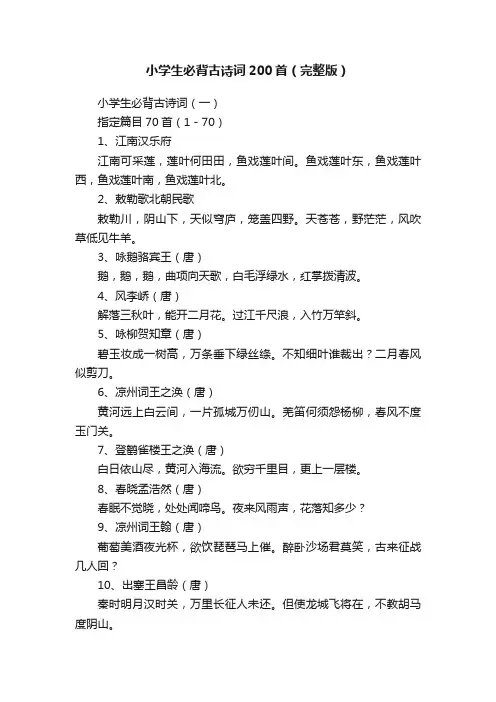 小学生必背古诗词200首（完整版）