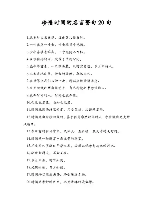 珍惜时间的名言警句20句