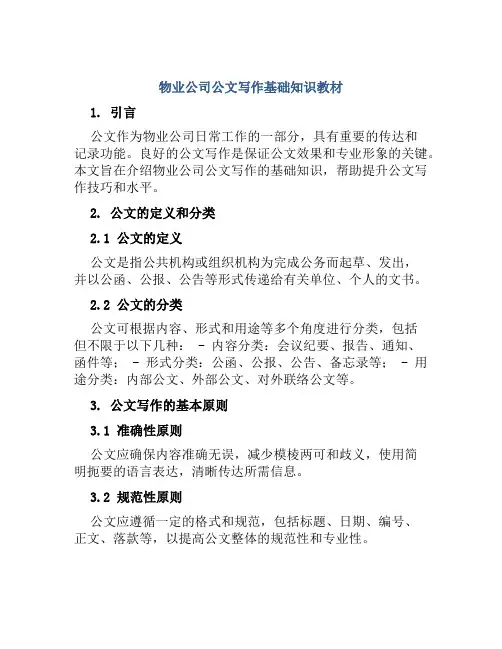 物业公司公文写作基础知识教材