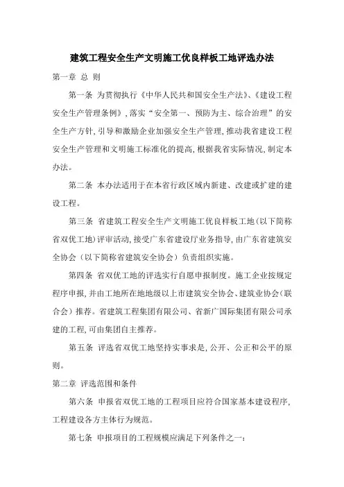建筑工程安全生产文明施工优良样板工地评选办法-最新范文