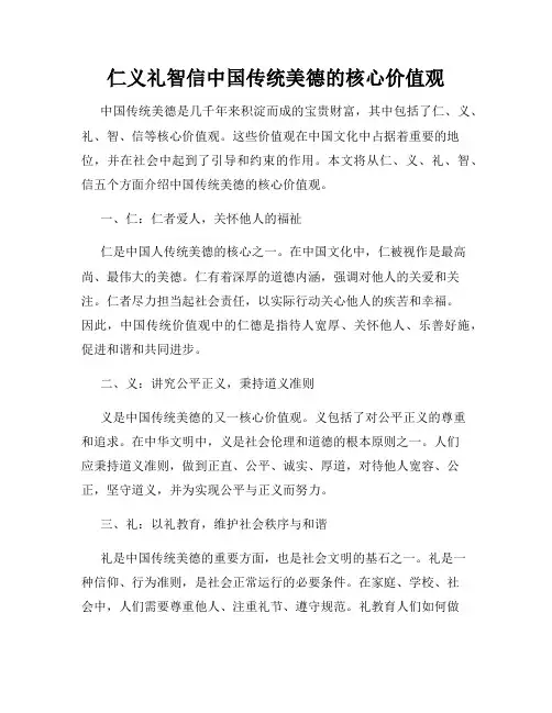 仁义礼智信中国传统美德的核心价值观