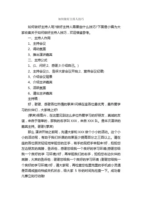 如何做好主持人技巧_主持技巧_