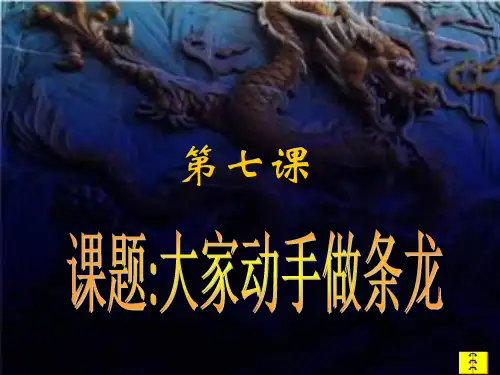 初中美术课件 大家动手做条龙
