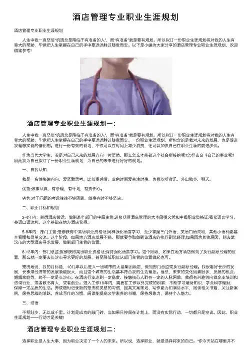 酒店管理专业职业生涯规划