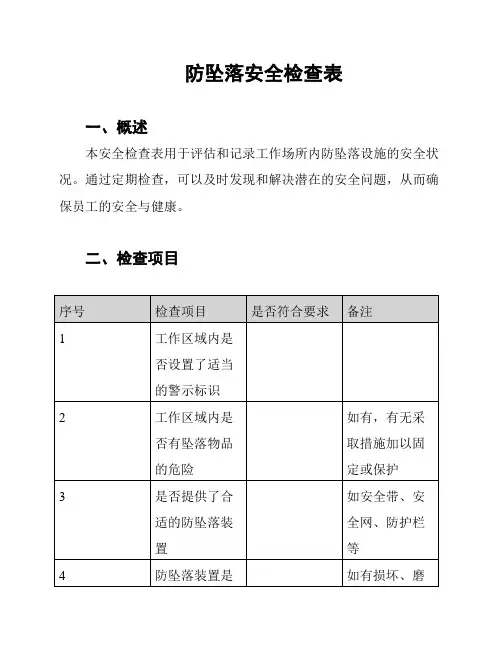 防坠落安全检查表