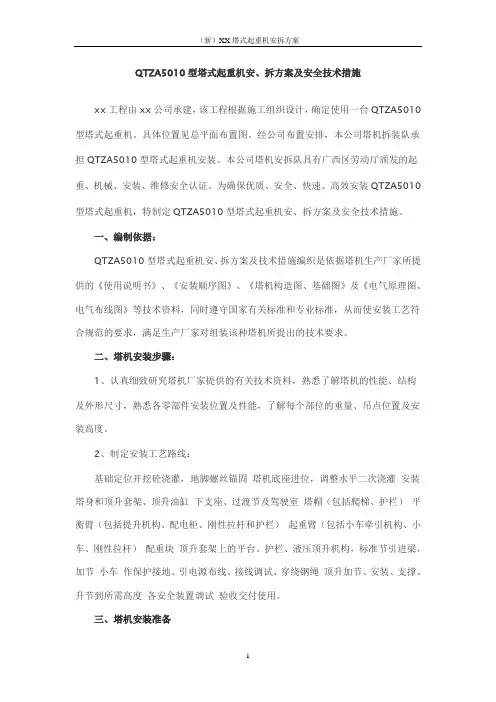 (新)XX塔式起重机安拆方案