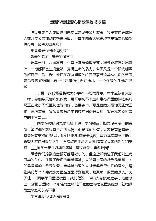 最新学雷锋爱心捐款倡议书6篇