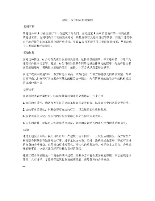 建筑工程合同索赔的案例