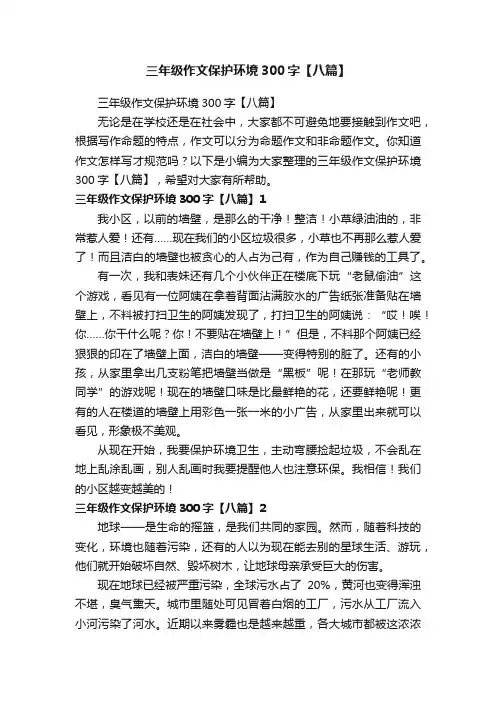 三年级作文保护环境300字【八篇】