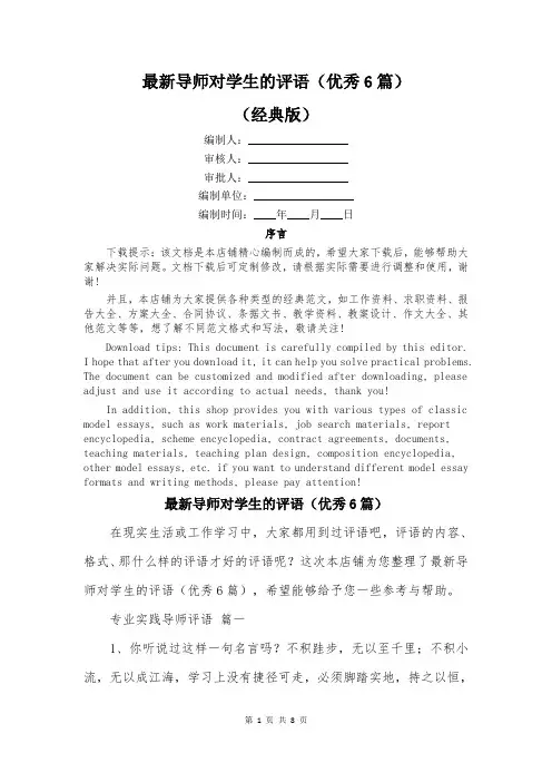 最新导师对学生的评语(优秀6篇)