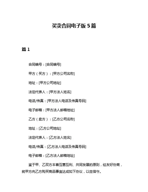 买卖合同电子版5篇