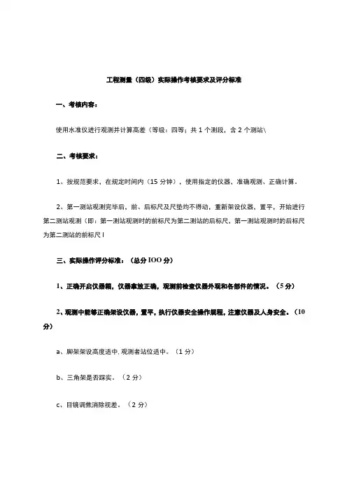 工程测量(四级)实际操作考核要求及评分标准(四等水准)