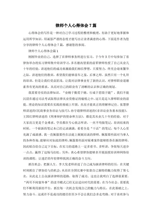 律师个人心得体会7篇