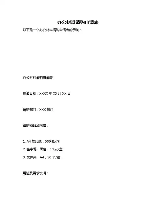 办公材料请购申请表