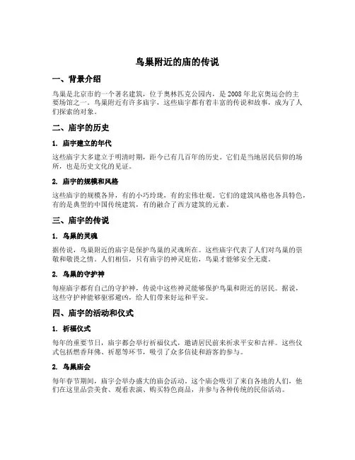 鸟巢附近的庙的传说