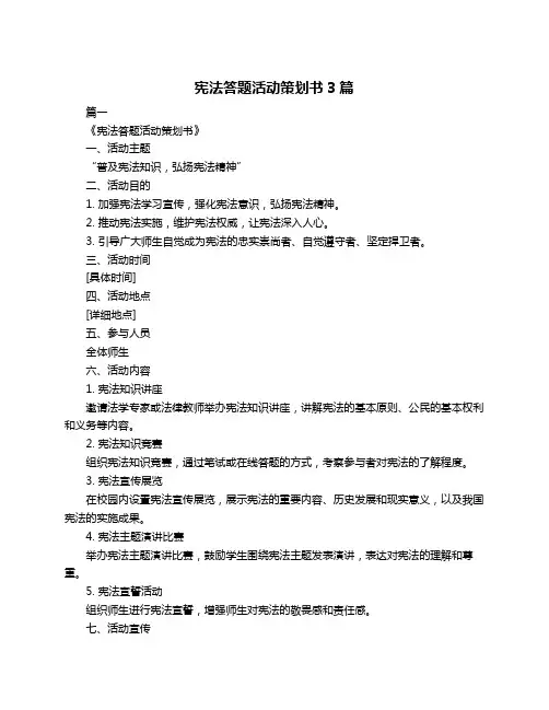 宪法答题活动策划书3篇