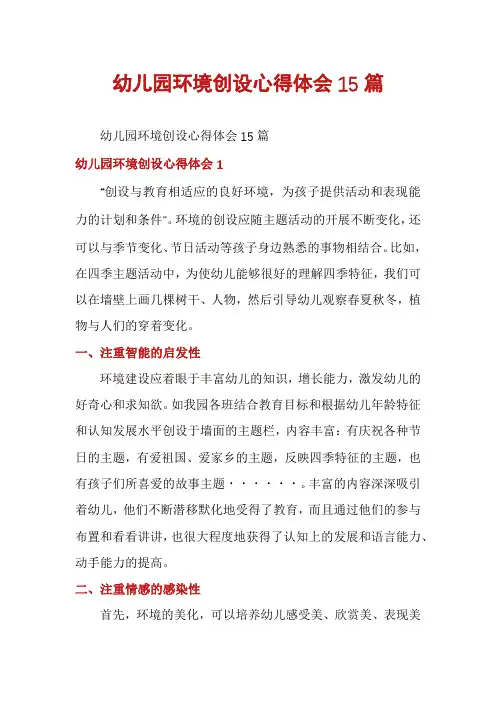 幼儿园环境创设心得体会15篇