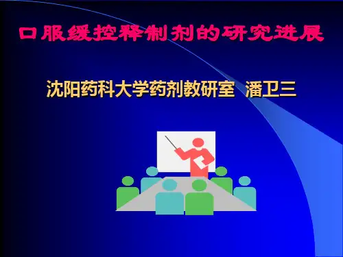 2019年口服缓控释制剂的研究进展.ppt