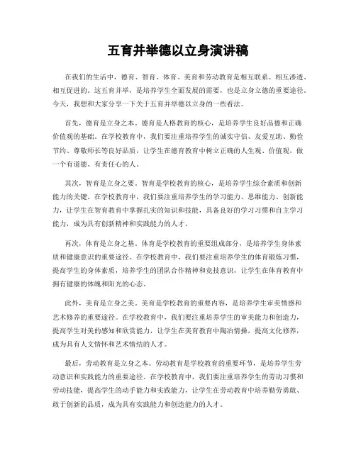 五育并举德以立身演讲稿