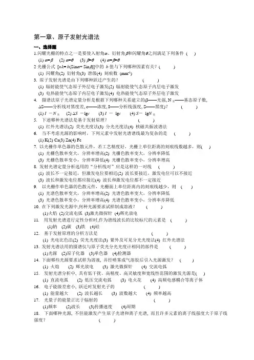 第一章原子发射光谱法解读