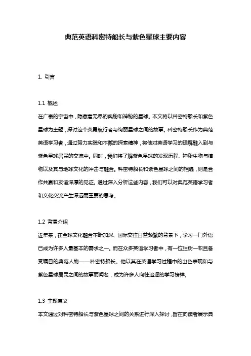 典范英语科密特船长与紫色星球主要内容