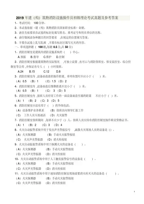 建(构)筑物消防设施操作员初级理论考试真题及参考答案