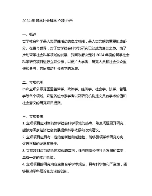 2024年 哲学社会科学 立项 公示