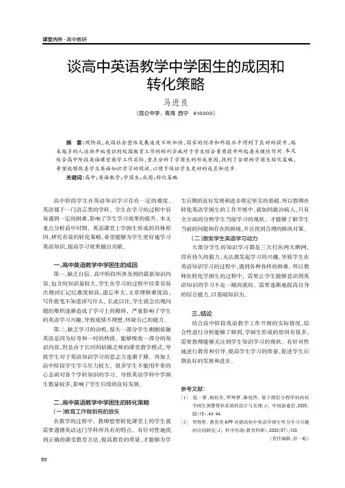 谈高中英语教学中学困生的成因和转化策略