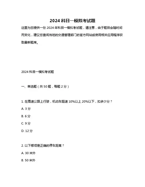 2024科目一模拟考试题