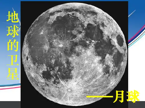 教科版六年级下册科学《地球的卫星——月球》ppt课件