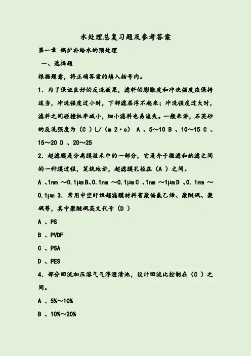 水处理总复习题及参考答案