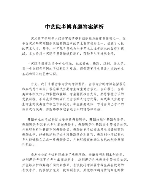 中艺院考博真题答案解析