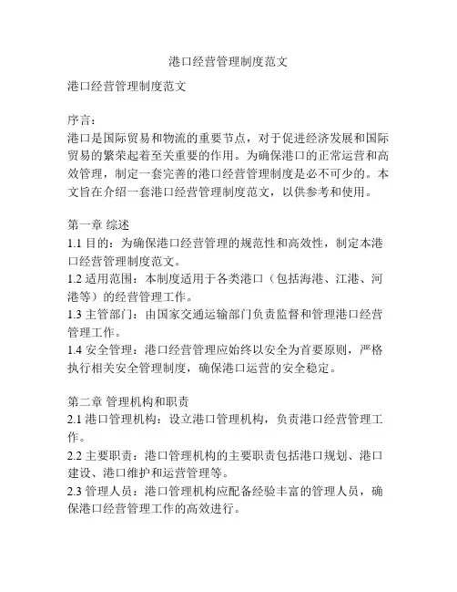 港口经营管理制度范文