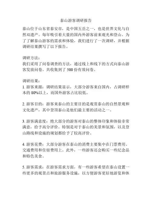 泰山游客调研报告
