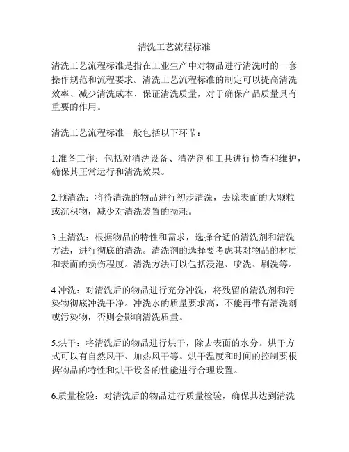 清洗工艺流程标准