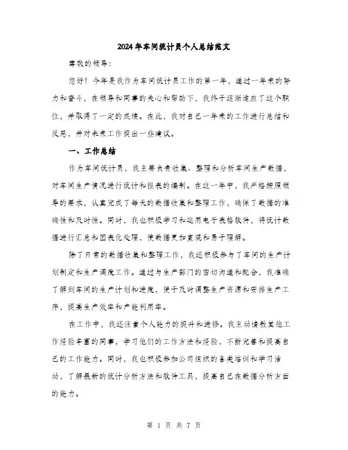2024年车间统计员个人总结范文(二篇)