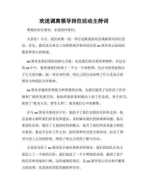 欢送调离领导岗位活动主持词
