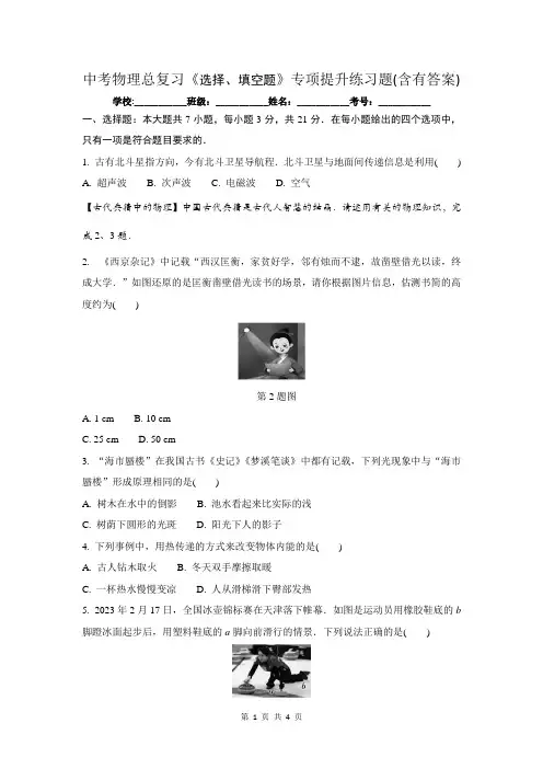 中考物理总复习《选择、填空题》专项提升练习题(含有答案)
