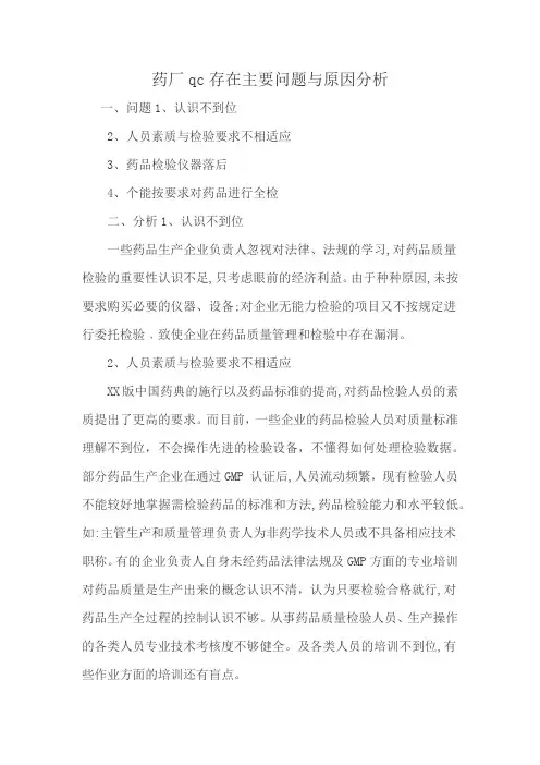 药厂qc存在主要问题与原因分析