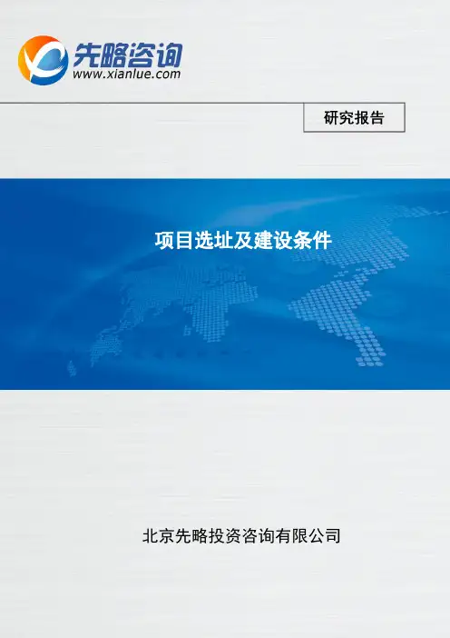 项目选址及建设条件(报告精选)