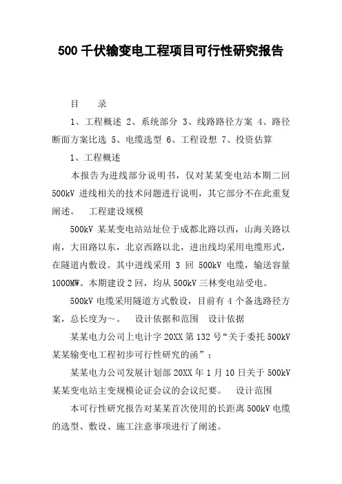 500千伏输变电工程项目可行性研究报告