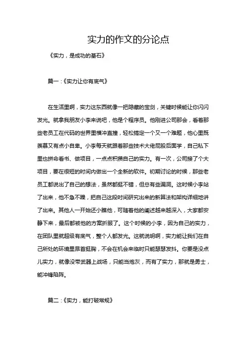 实力的作文的分论点