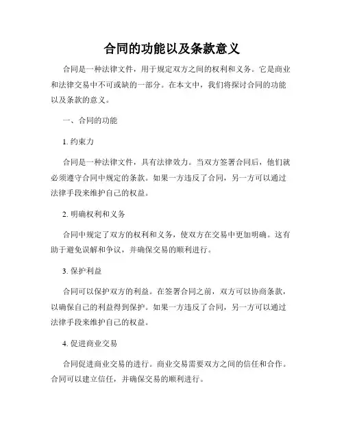 合同的功能以及条款意义