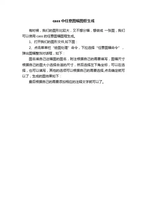 cass中任意图幅图框生成