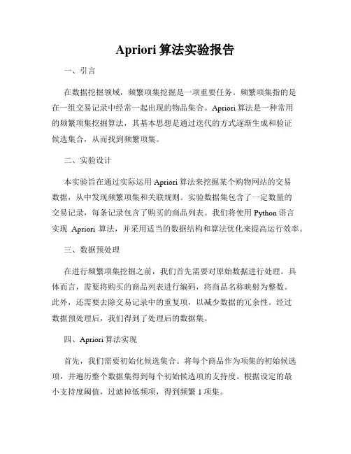 Apriori算法实验报告