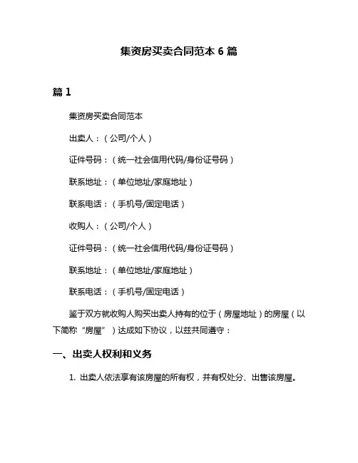 集资房买卖合同范本6篇