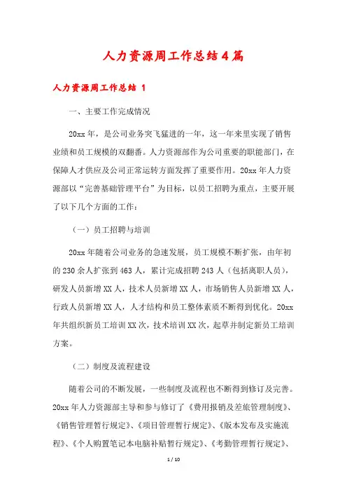 人力资源周工作总结4篇