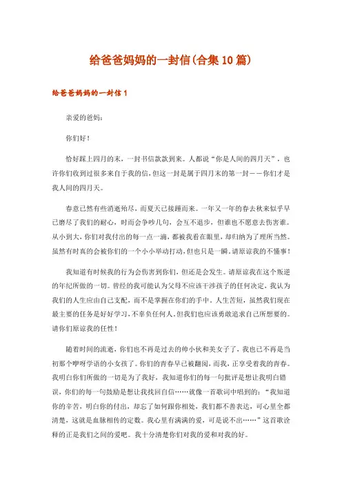 2024年给爸爸妈妈的一封信(合集10篇)